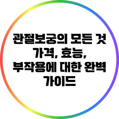 관절보궁의 모든 것: 가격, 효능, 부작용에 대한 완벽 가이드