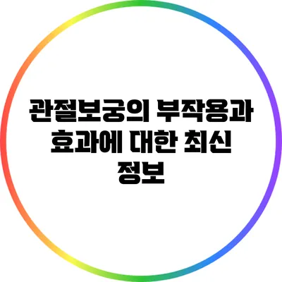 관절보궁의 부작용과 효과에 대한 최신 정보