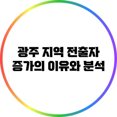 광주 지역 전출자 증가의 이유와 분석