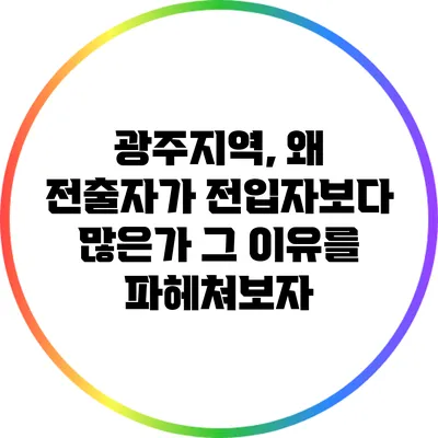 광주지역, 왜 전출자가 전입자보다 많은가? 그 이유를 파헤쳐보자