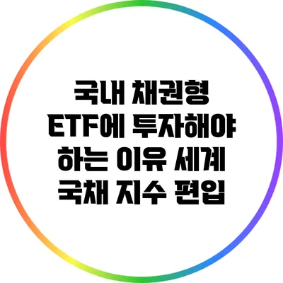 국내 채권형 ETF에 투자해야 하는 이유: 세계 국채 지수 편입