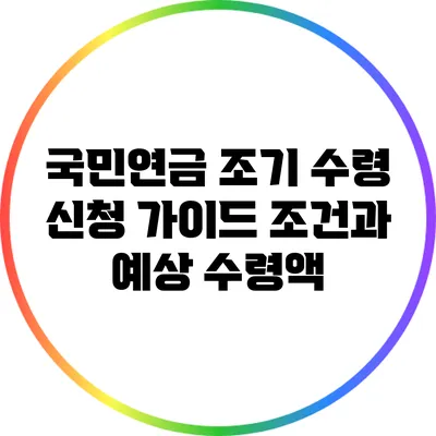 국민연금 조기 수령 신청 가이드: 조건과 예상 수령액