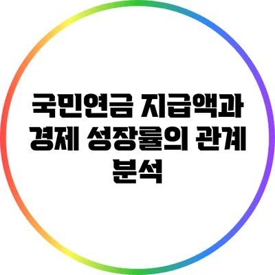 국민연금 지급액과 경제 성장률의 관계 분석