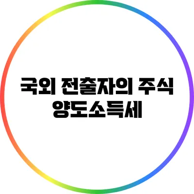 국외 전출자의 주식 양도소득세