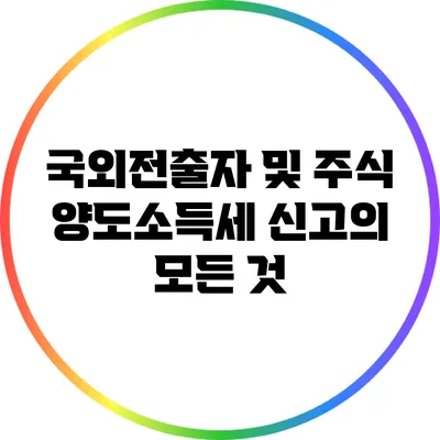 국외전출자 및 주식 양도소득세 신고의 모든 것