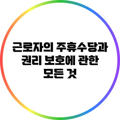 근로자의 주휴수당과 권리 보호에 관한 모든 것