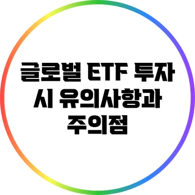 글로벌 ETF 투자 시 유의사항과 주의점