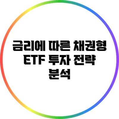 금리에 따른 채권형 ETF 투자 전략 분석