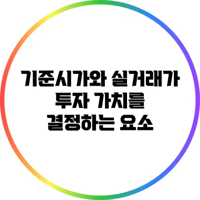 기준시가와 실거래가: 투자 가치를 결정하는 요소