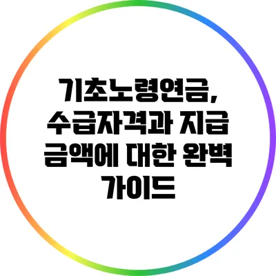 기초노령연금, 수급자격과 지급 금액에 대한 완벽 가이드