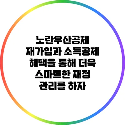 노란우산공제 재가입과 소득공제 혜택을 통해 더욱 스마트한 재정 관리를 하자