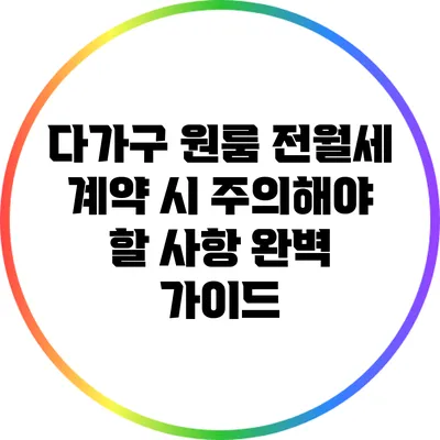 다가구 원룸 전월세 계약 시 주의해야 할 사항 완벽 가이드