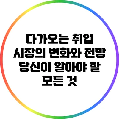 다가오는 취업 시장의 변화와 전망: 당신이 알아야 할 모든 것