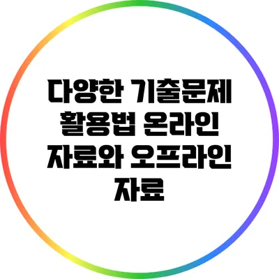 다양한 기출문제 활용법: 온라인 자료와 오프라인 자료