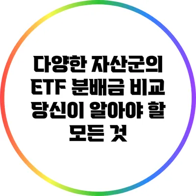 다양한 자산군의 ETF 분배금 비교: 당신이 알아야 할 모든 것