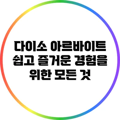 다이소 아르바이트: 쉽고 즐거운 경험을 위한 모든 것