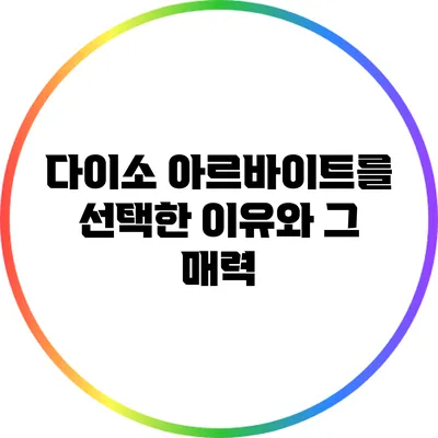 다이소 아르바이트를 선택한 이유와 그 매력