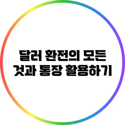 달러 환전의 모든 것과 통장 활용하기