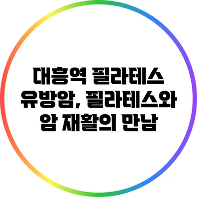 대흥역 필라테스: 유방암, 필라테스와 암 재활의 만남