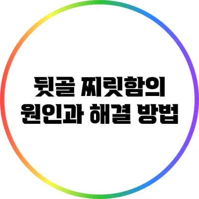 뒷골 찌릿함의 원인과 해결 방법