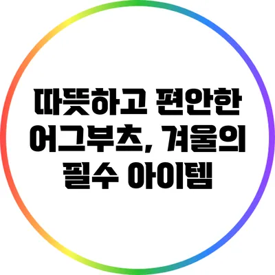 따뜻하고 편안한 어그부츠, 겨울의 필수 아이템