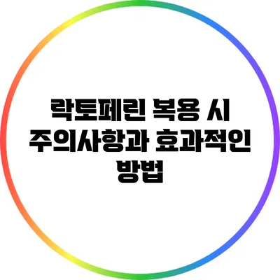 락토페린 복용 시 주의사항과 효과적인 방법