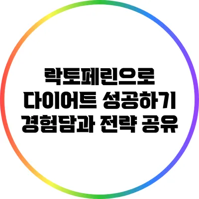 락토페린으로 다이어트 성공하기: 경험담과 전략 공유