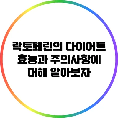 락토페린의 다이어트 효능과 주의사항에 대해 알아보자