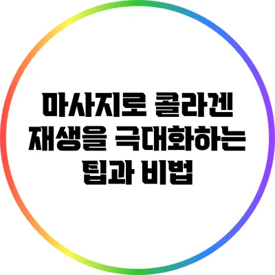 마사지로 콜라겐 재생을 극대화하는 팁과 비법