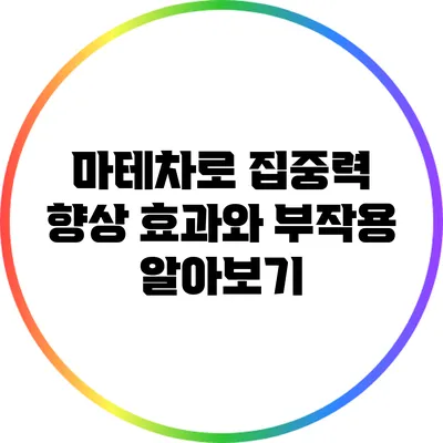 마테차로 집중력 향상: 효과와 부작용 알아보기