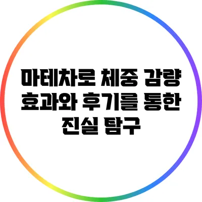 마테차로 체중 감량: 효과와 후기를 통한 진실 탐구