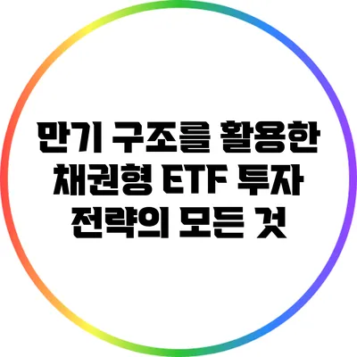 만기 구조를 활용한 채권형 ETF 투자 전략의 모든 것