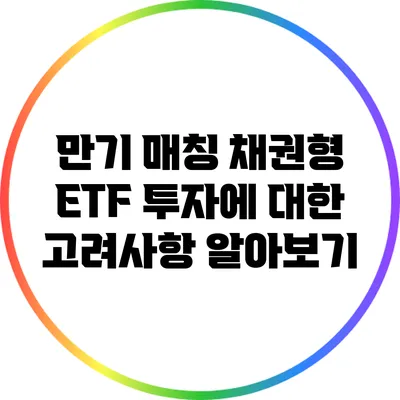 만기 매칭 채권형 ETF 투자에 대한 고려사항 알아보기