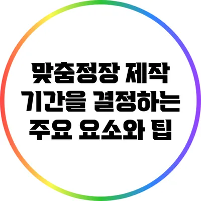 맞춤정장 제작 기간을 결정하는 주요 요소와 팁