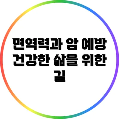 면역력과 암 예방: 건강한 삶을 위한 길