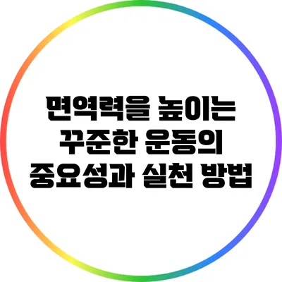 면역력을 높이는 꾸준한 운동의 중요성과 실천 방법