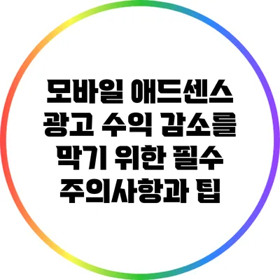 모바일 애드센스 광고 수익 감소를 막기 위한 필수 주의사항과 팁