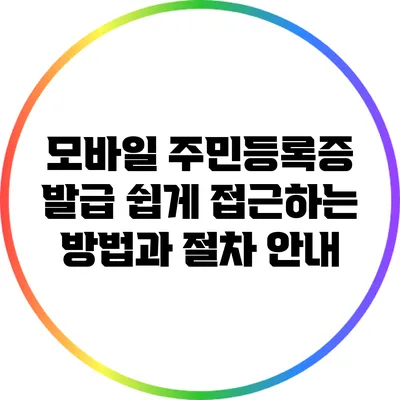 모바일 주민등록증 발급: 쉽게 접근하는 방법과 절차 안내