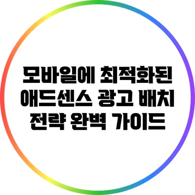 모바일에 최적화된 애드센스 광고 배치 전략 완벽 가이드