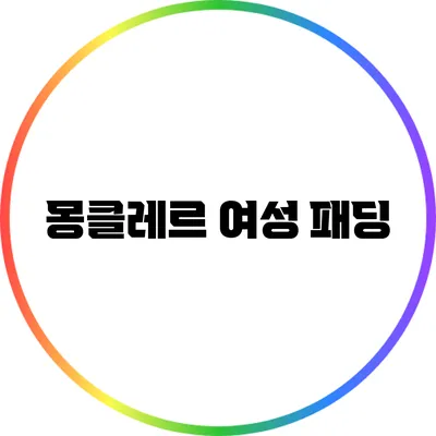 몽클레르 여성 패딩