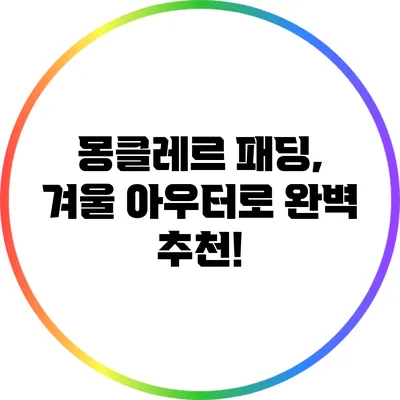 몽클레르 패딩, 겨울 아우터로 완벽 추천!