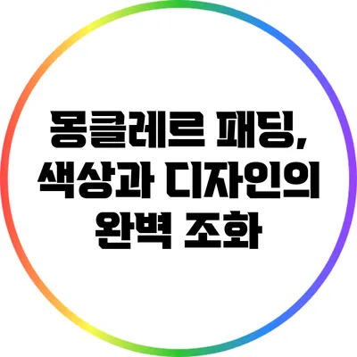 몽클레르 패딩, 색상과 디자인의 완벽 조화