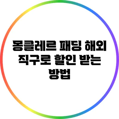 몽클레르 패딩 해외 직구로 할인 받는 방법