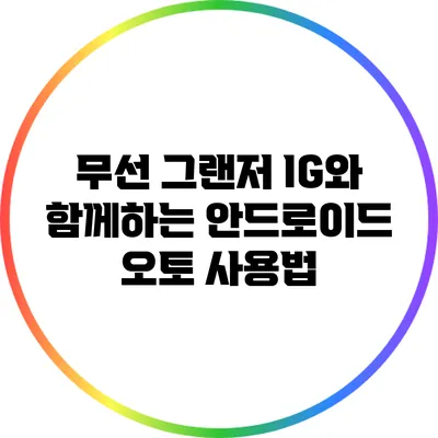 무선 그랜저 IG와 함께하는 안드로이드 오토 사용법