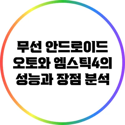 무선 안드로이드 오토와 엠스틱4의 성능과 장점 분석