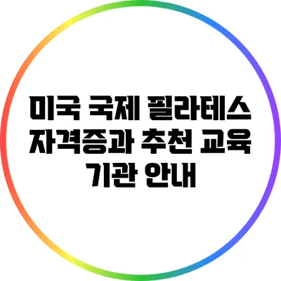 **미국 국제 필라테스 자격증과 추천 교육 기관 안내**