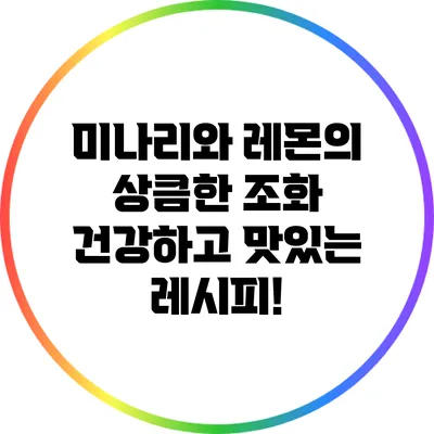 미나리와 레몬의 상큼한 조화: 건강하고 맛있는 레시피!