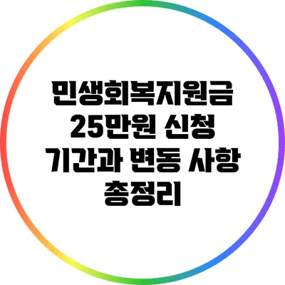 민생회복지원금 25만원 신청 기간과 변동 사항 총정리