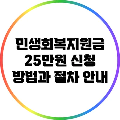 민생회복지원금 25만원 신청 방법과 절차 안내