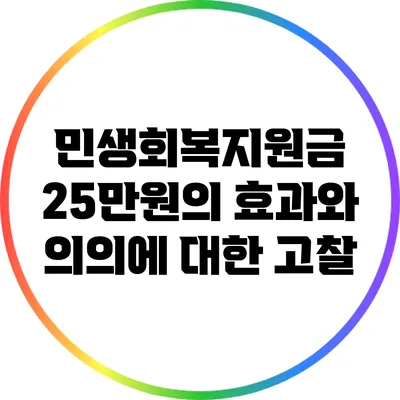 민생회복지원금 25만원의 효과와 의의에 대한 고찰